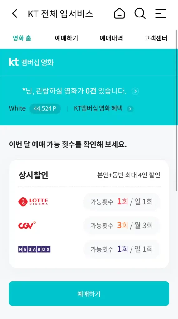 KT멤버쉽영화예매1 예매하기