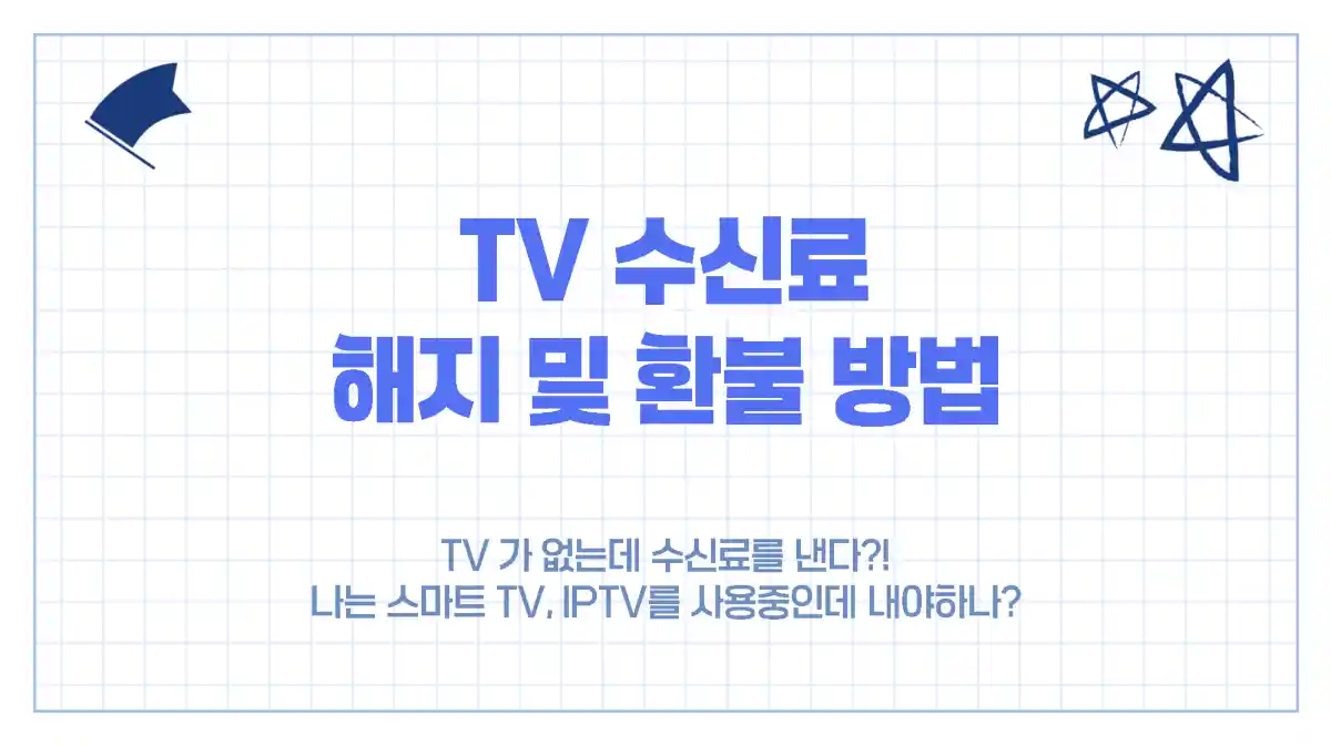 TV 수신료 해지 및 환불 신청 방법. 스마트 TV도 있어도 내야 할까?