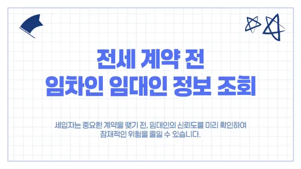 batch 전세 계약 전 임차인 임대인 정보 조회