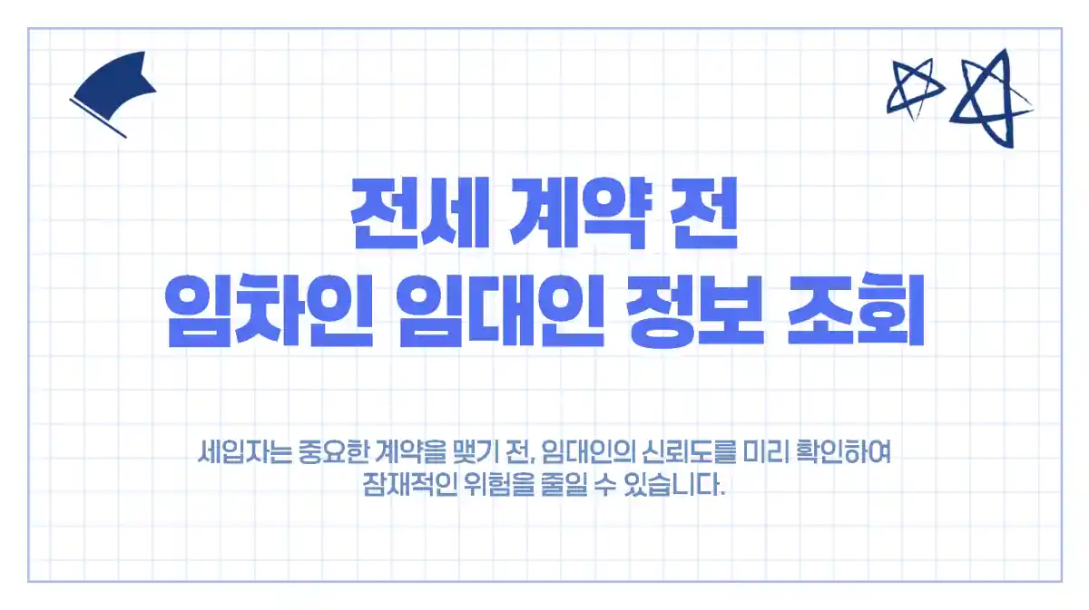 전세 계약 전 임차인 임대인 정보 조회