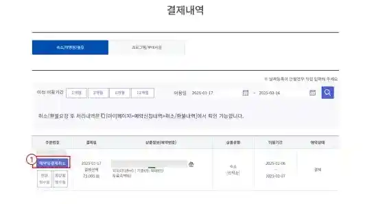 결제 취소 방법 2 결제내역