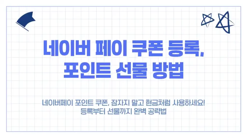 네이버페이 쿠폰, 포인트로 전환하고 선물하는 방법 - Npay 활용팁, 사용처 안내