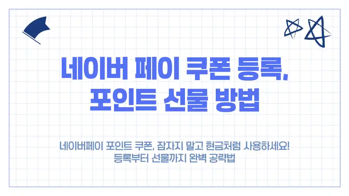 네이버페이 쿠폰, 포인트로 전환하고 선물하는 방법 - Npay 활용팁, 사용처 안내