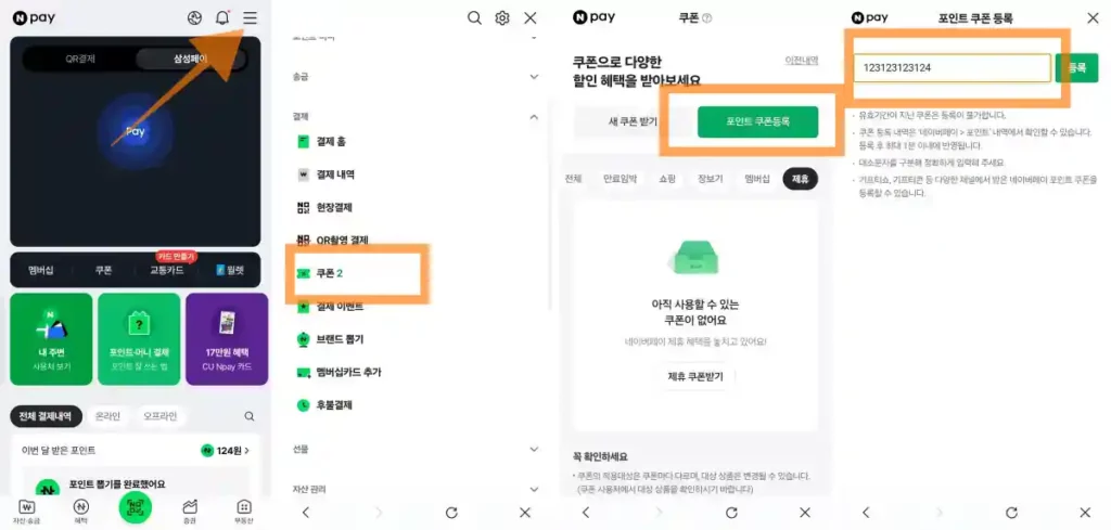 네이버페이 Npay 01 네이버 포인트 쿠폰 등록 방법