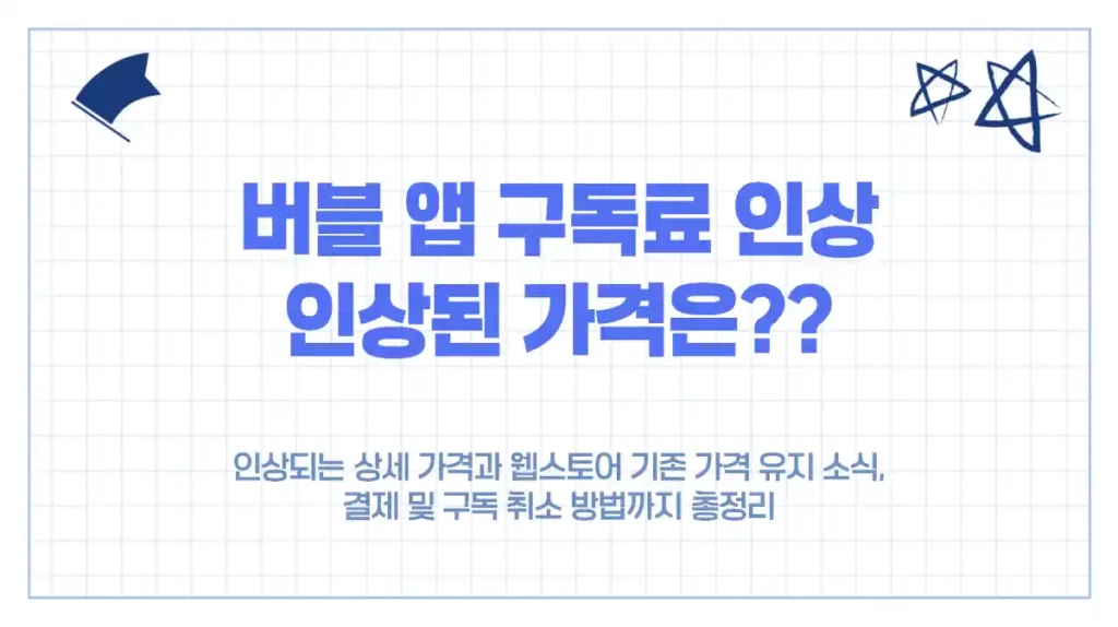 버블 앱 구독료 인상 향상된 가격은