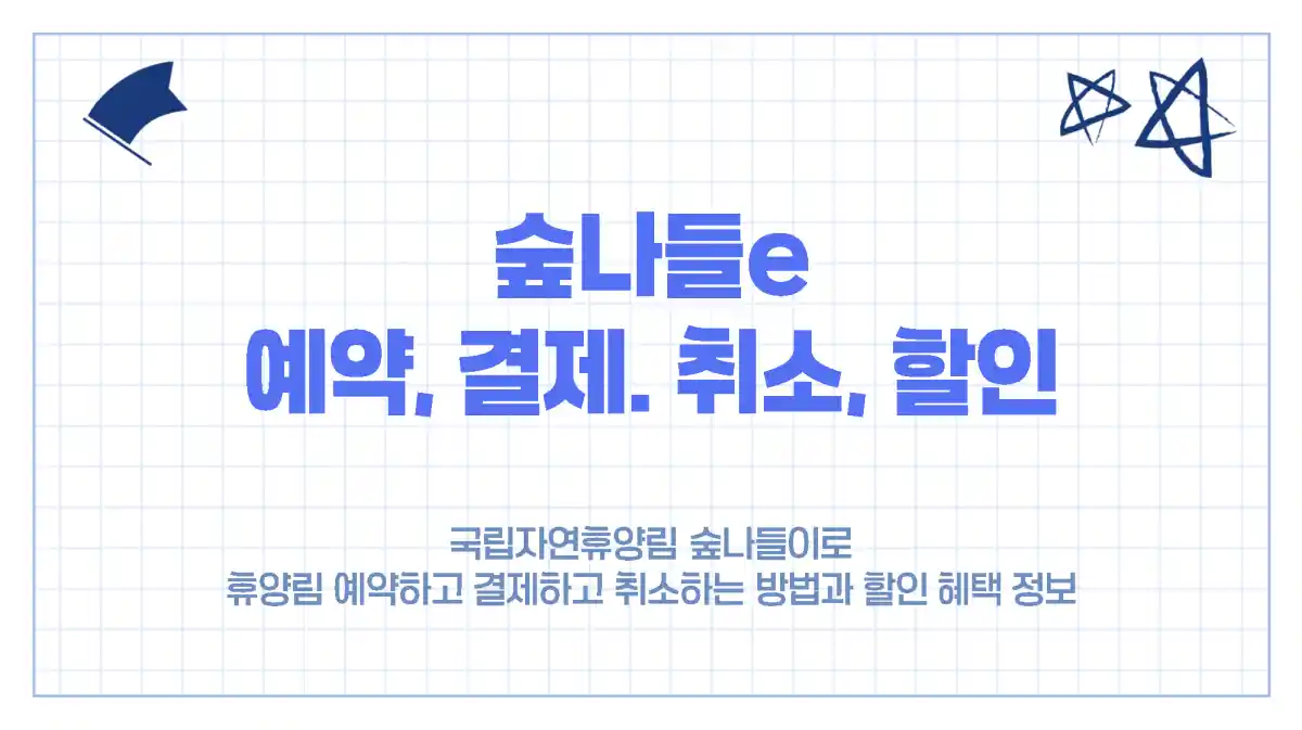 국립자연휴양림 '숲나들e' 예약, 결제 및 취소 방법, 할인 대상