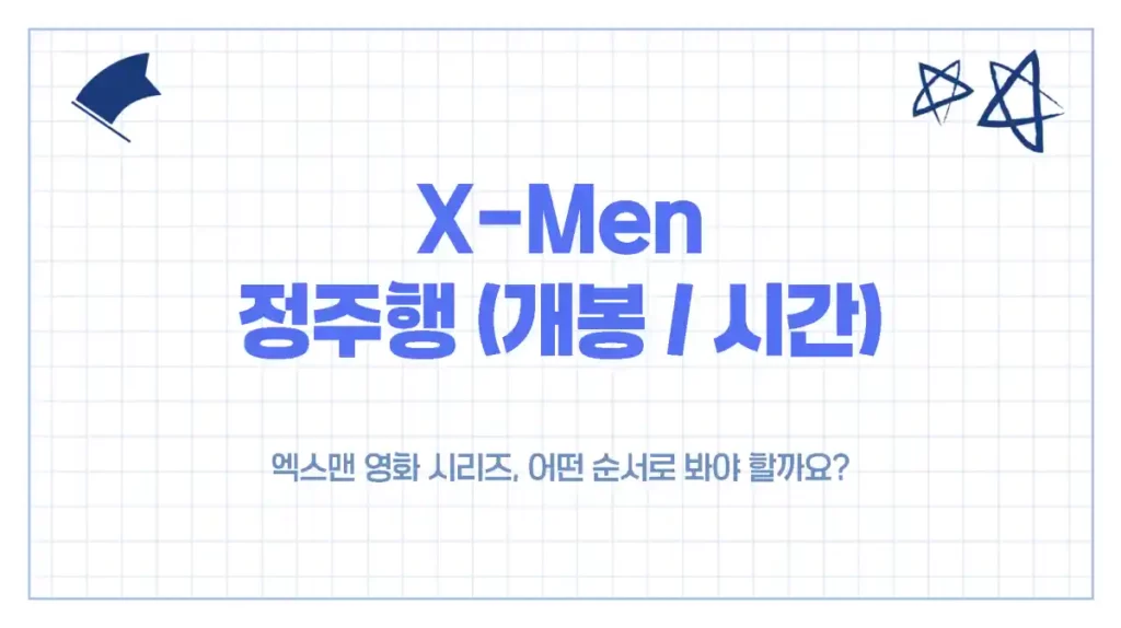 엑스맨 정주행 순서, 개봉 순서 _ 시간연대기 순서 정리