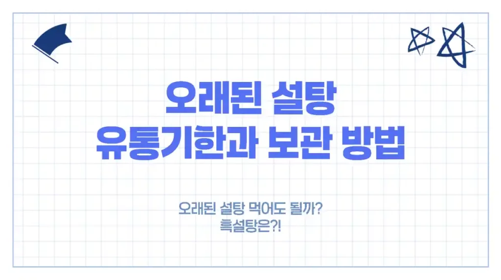 오래된 설탕, 먹어도 될까? 유통기한과 올바른 보관 방법