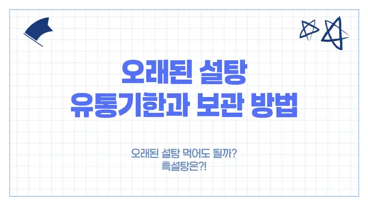 오래된 설탕, 먹어도 될까? 유통기한과 올바른 보관 방법