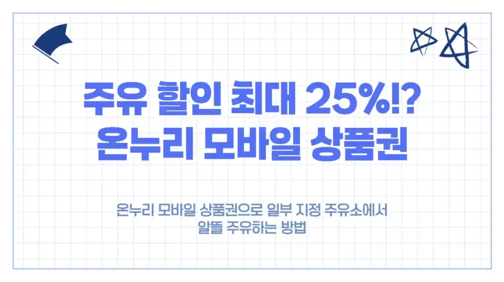 온누리 모바일 상품권 주유 할인 최대 25