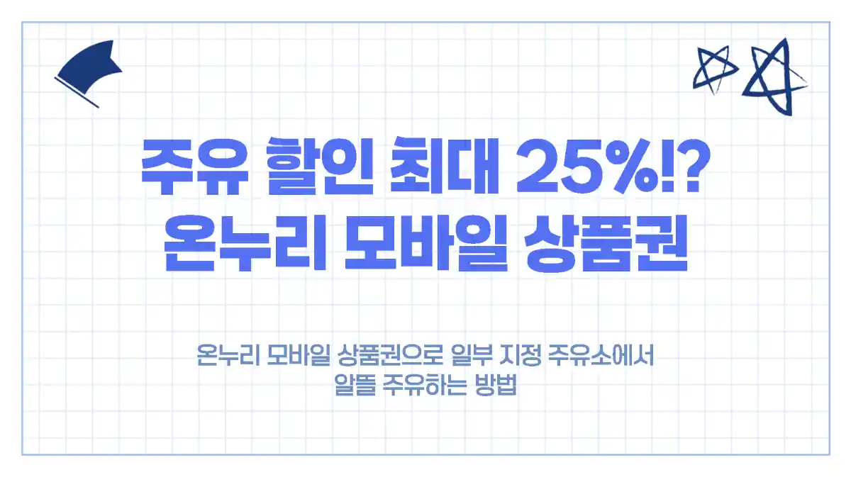 온누리 모바일 상품권 주유 할인 최대 25