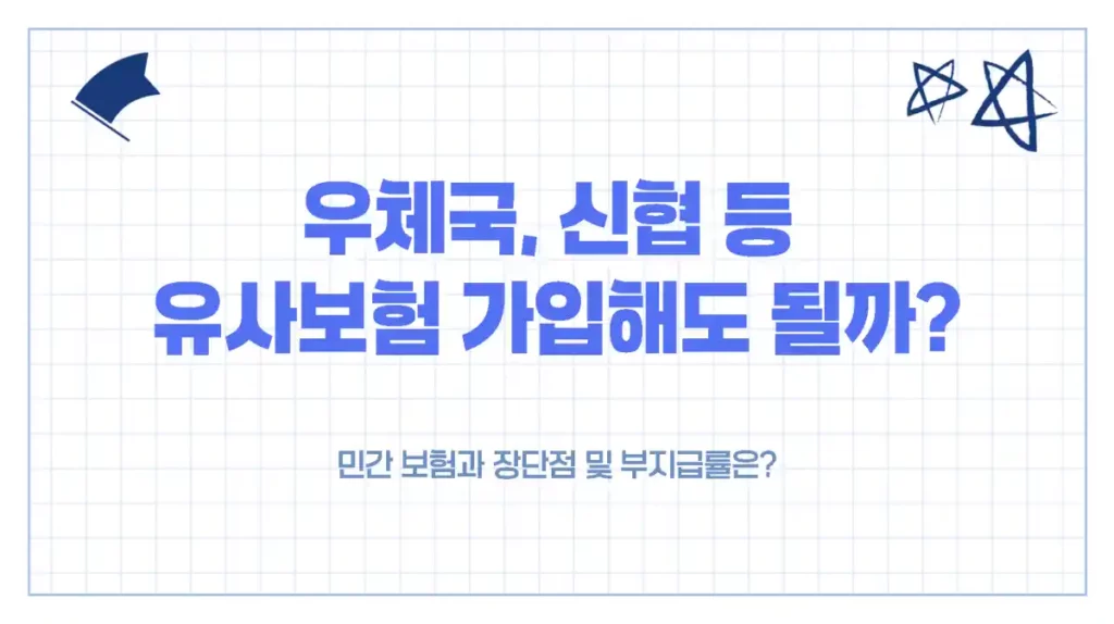 유사보험(우체국, 신협) 가입, 괜찮을까? 민간 보험과 장단점 및 부지급률은?