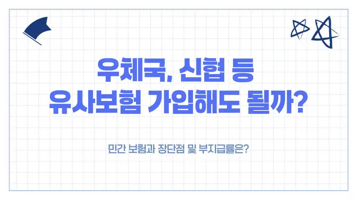 유사보험(우체국, 신협) 가입, 괜찮을까? 민간 보험과 장단점 및 부지급률은?