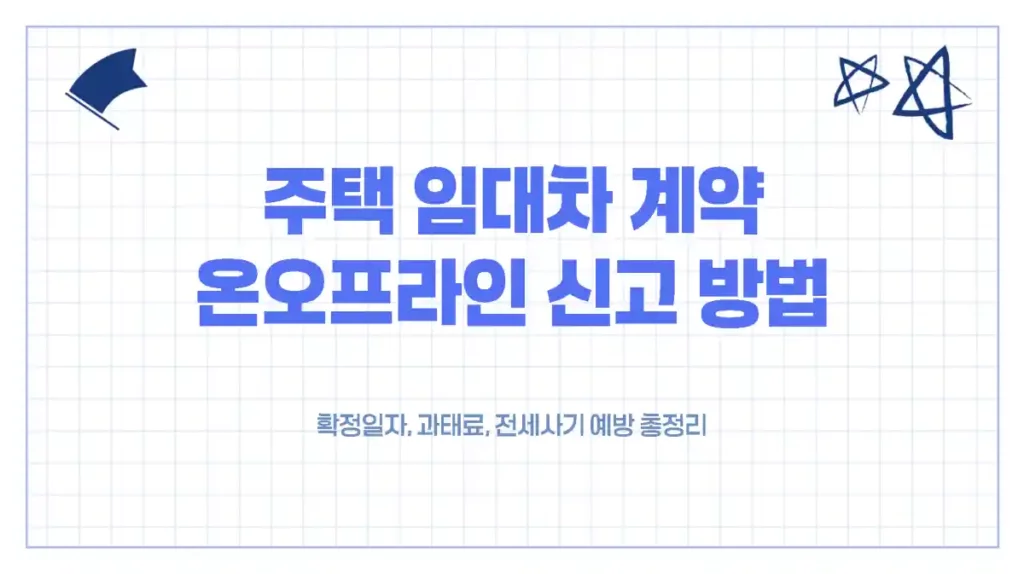 주택 임대차 계약 신고 온라인 오프라인 방법 - 확정일자, 과태료, 전세사기 예방 총정리