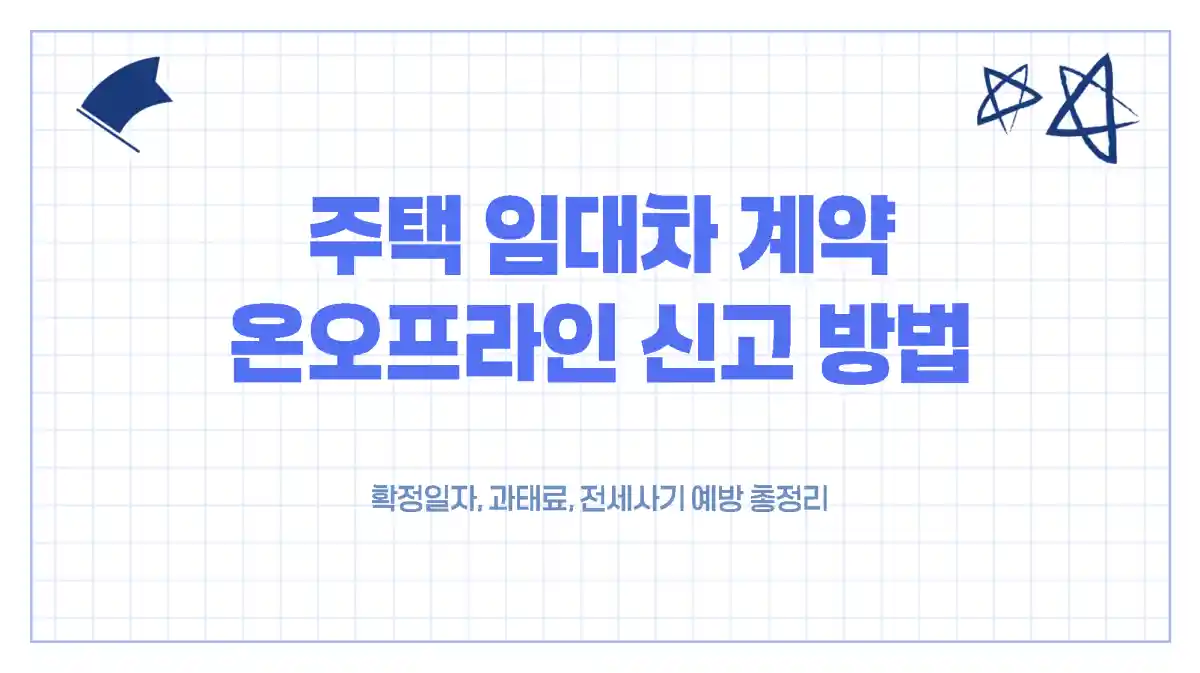 주택 임대차 계약 신고 온라인 오프라인 방법 - 확정일자, 과태료, 전세사기 예방 총정리