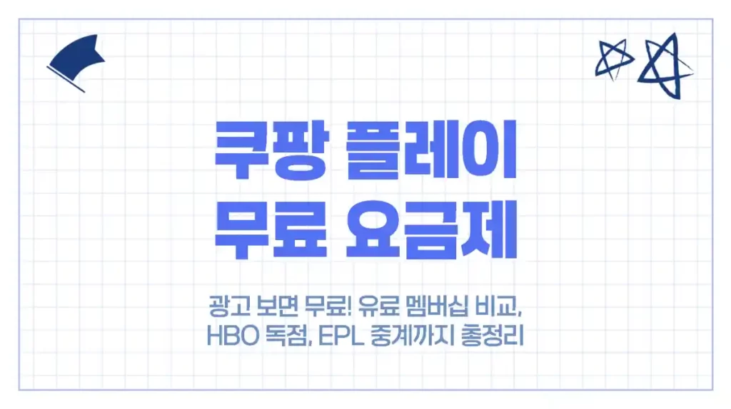 쿠팡플레이, 광고 보면 무료! 유료 멤버십 비교, HBO 독점, EPL 중계까지 총정리