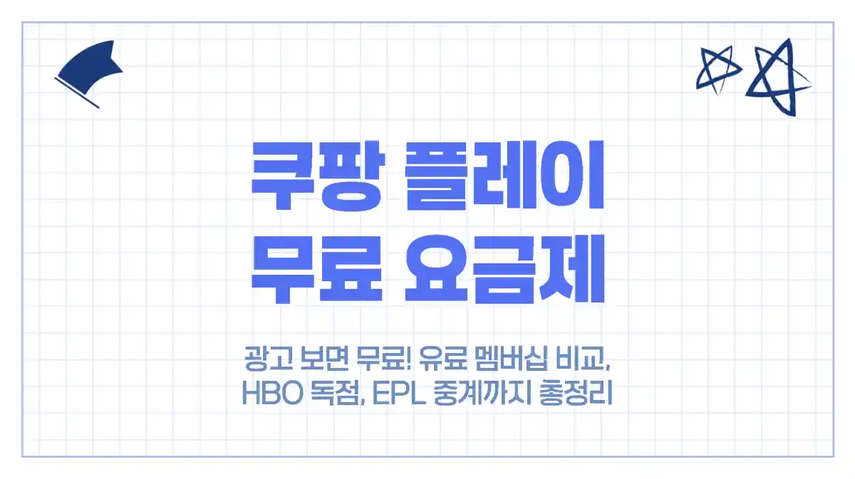 쿠팡플레이, 광고 보면 무료! 유료 멤버십 비교, HBO 독점, EPL 중계까지 총정리