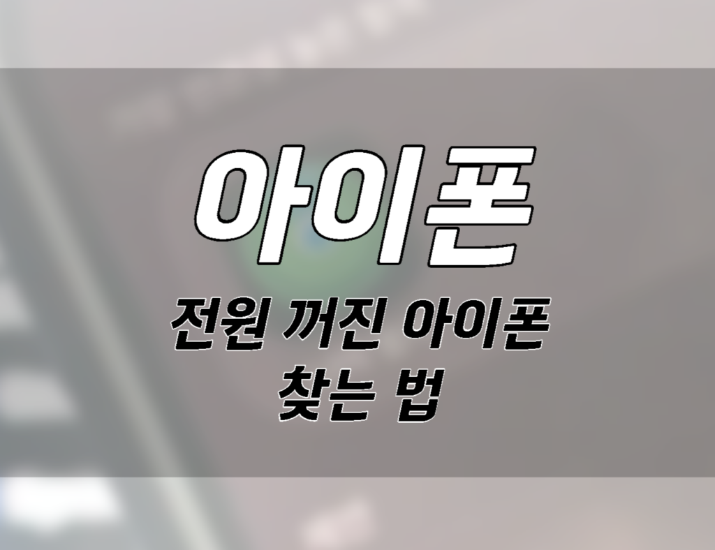 전원 꺼진 아이폰 찾는 법 나의 찾기 필수 설정 3가지 001