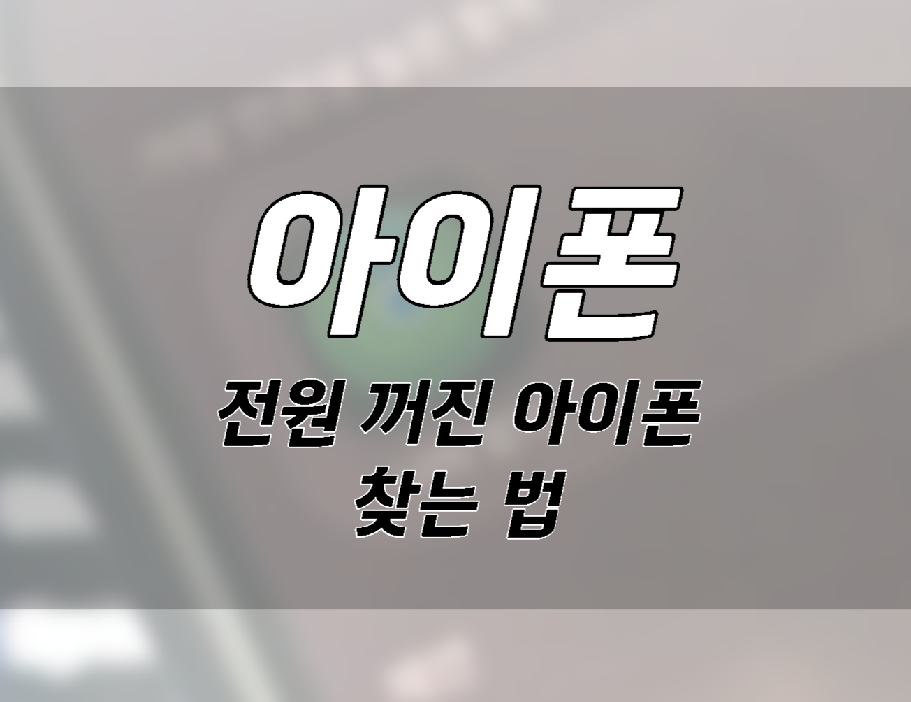 전원 꺼진 아이폰 찾는 법 나의 찾기 필수 설정 3가지 001