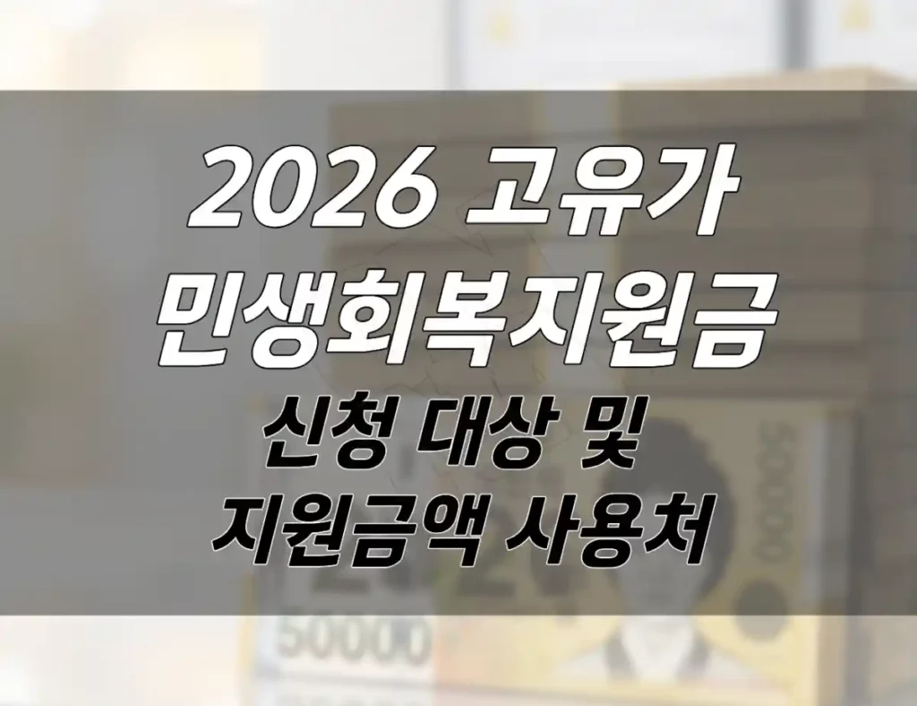2026 고유가 민생회복지원금 신청 대상 및 지원금액 사용처 총정리