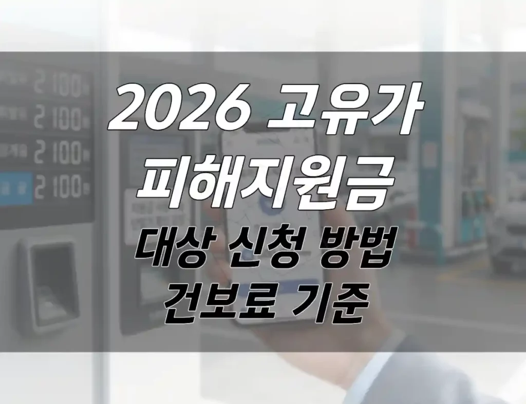 2026 고유가 피해지원금 대상 신청방법 및 소득 70 건보료 컷오프기준 총정리