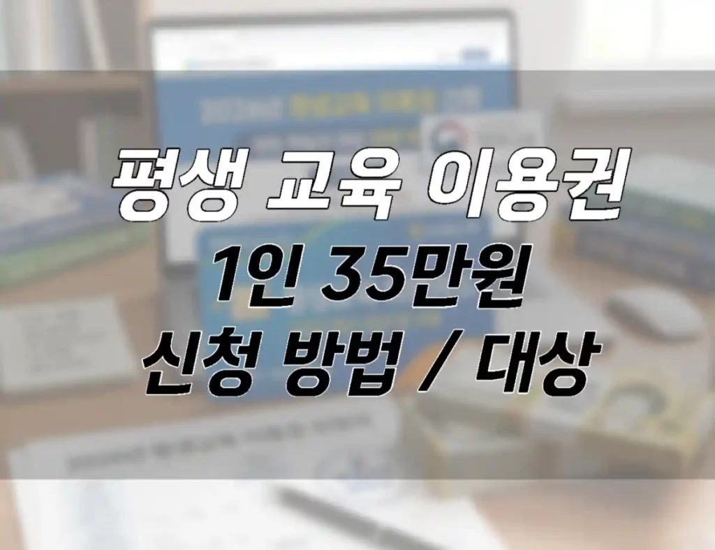 평생교육 이용권 신청 방법 및 1인당 35만원 지원 대상 총정리 001