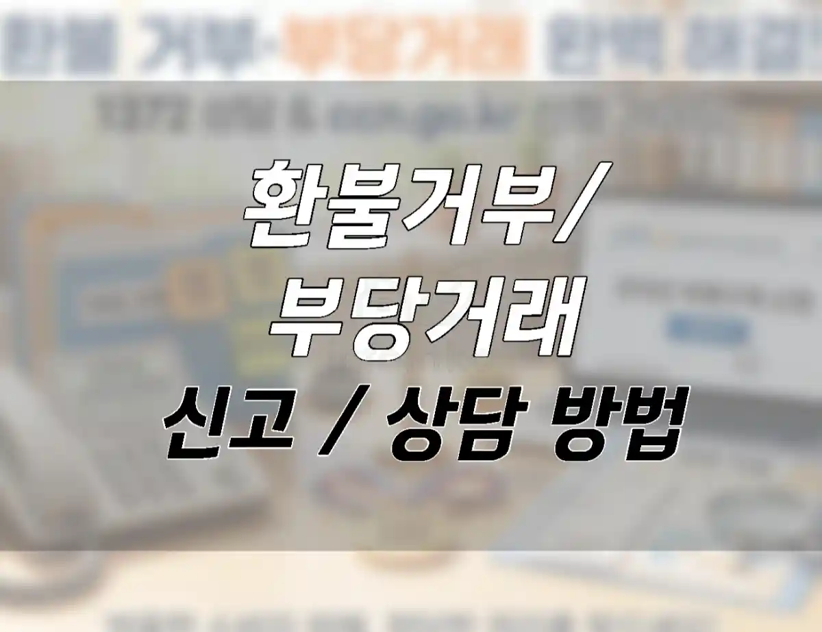 환불 거부 부당거래 해결하는 1372 소비자상담센터 이용 방법 및 ccn go kr 피해 001