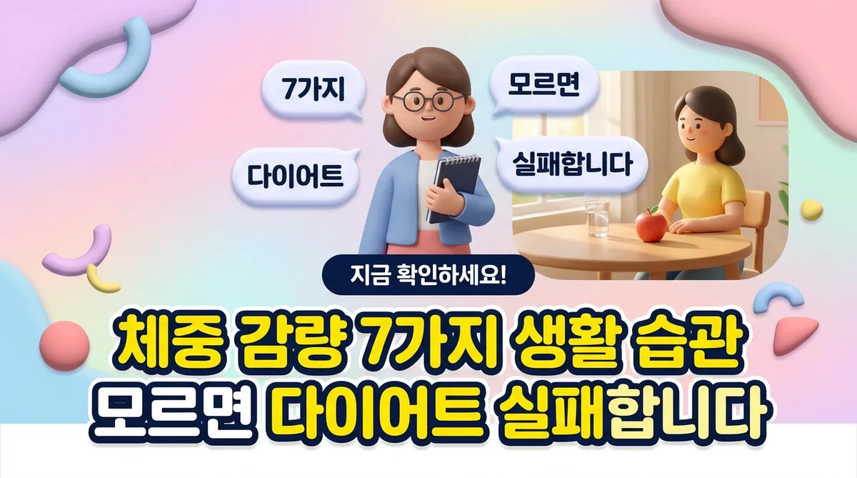 체중 감량 7가지 생활 습관 모르면 다이어트 실패합니다 - 대표 이미지