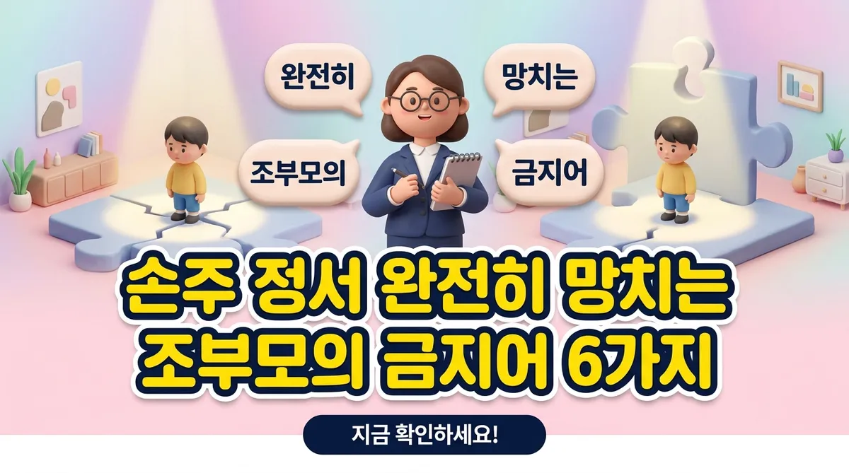 손주 정서 완전히 망치는 조부모의 금지어 6가지 - 대표 이미지
