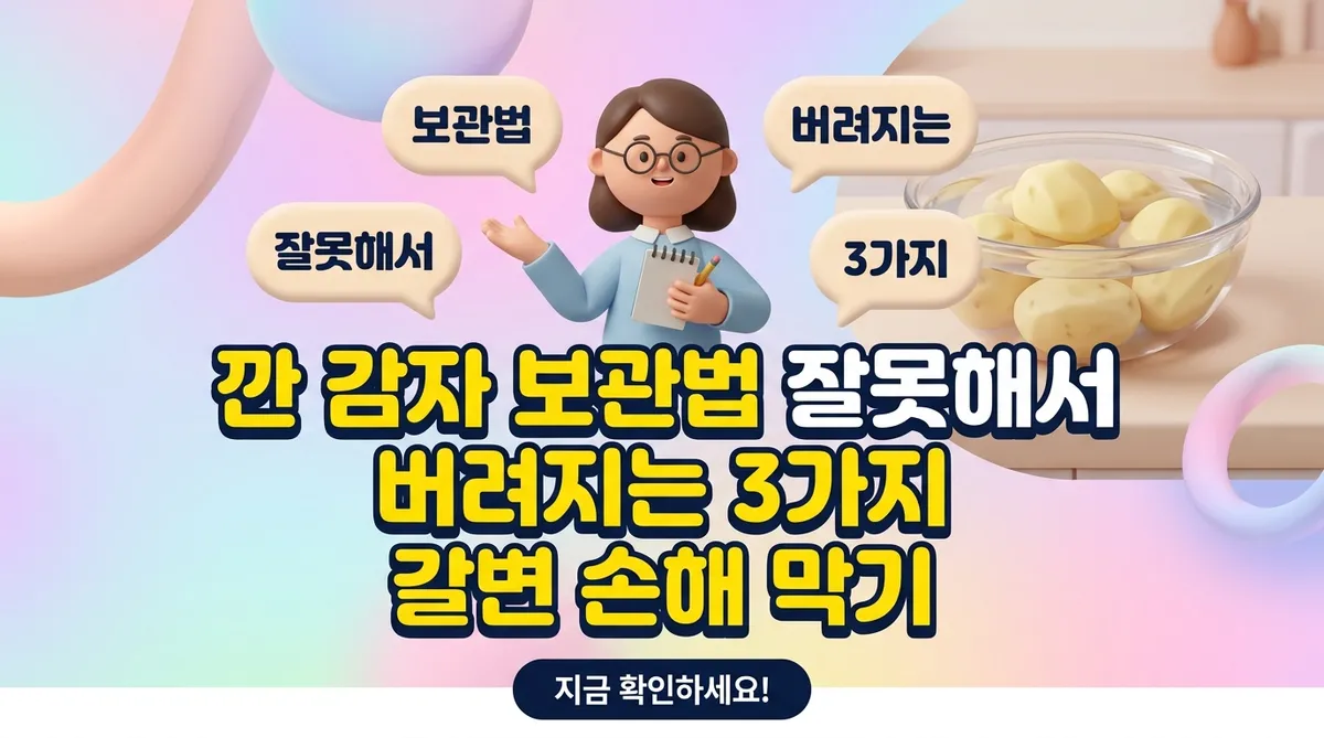 깐 감자 보관법 잘못해서 버려지는 3가지 갈변 손해 막기 - 대표 이미지