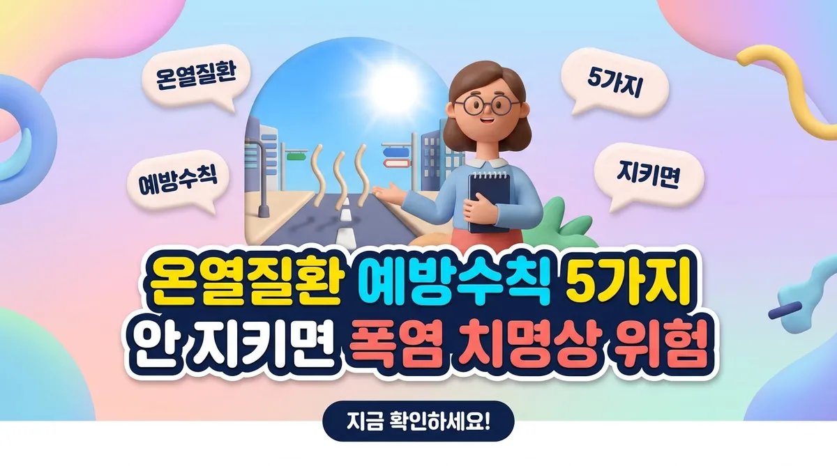 온열질환 예방수칙 5가지 안 지키면 폭염 치명상 위험 - 대표 이미지