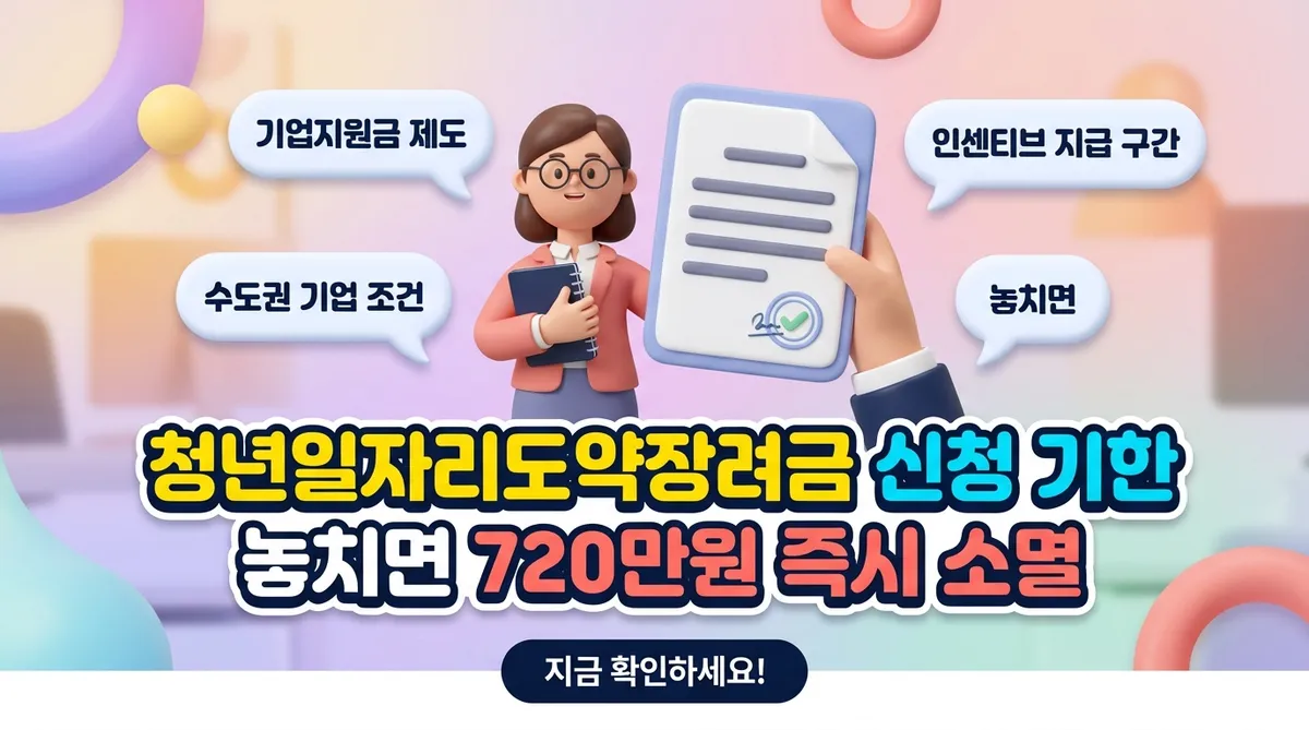 청년일자리도약장려금 신청 기한 놓치면 720만원 즉시 소멸 - 대표 이미지