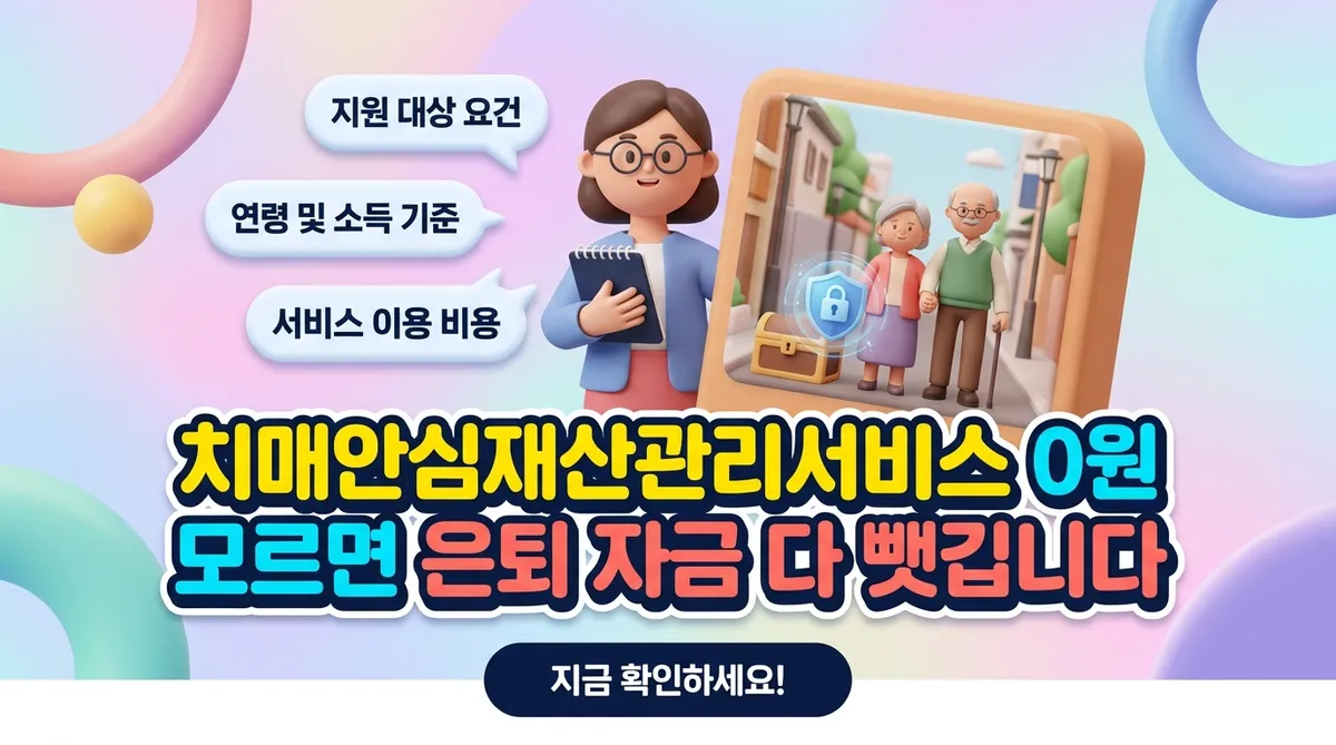 치매안심재산관리서비스 0원 모르면 은퇴 자금 다 뺏깁니다 - 대표 이미지