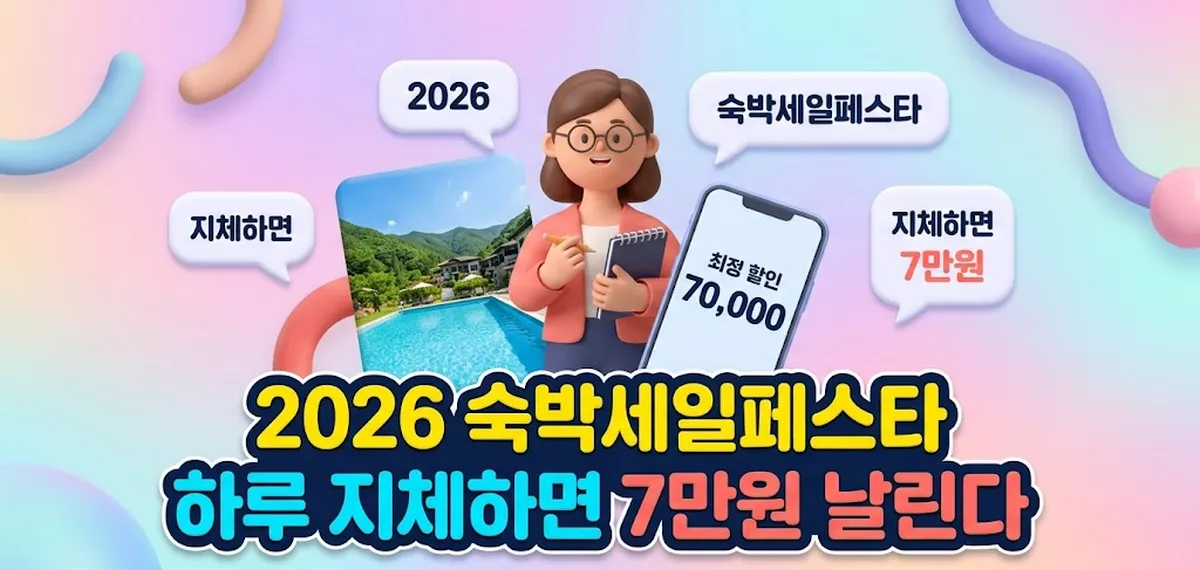 IFIK IMAGE Main Thumbnail 2026 숙박세일페스타 하루 지체하면 7만원 날린다
