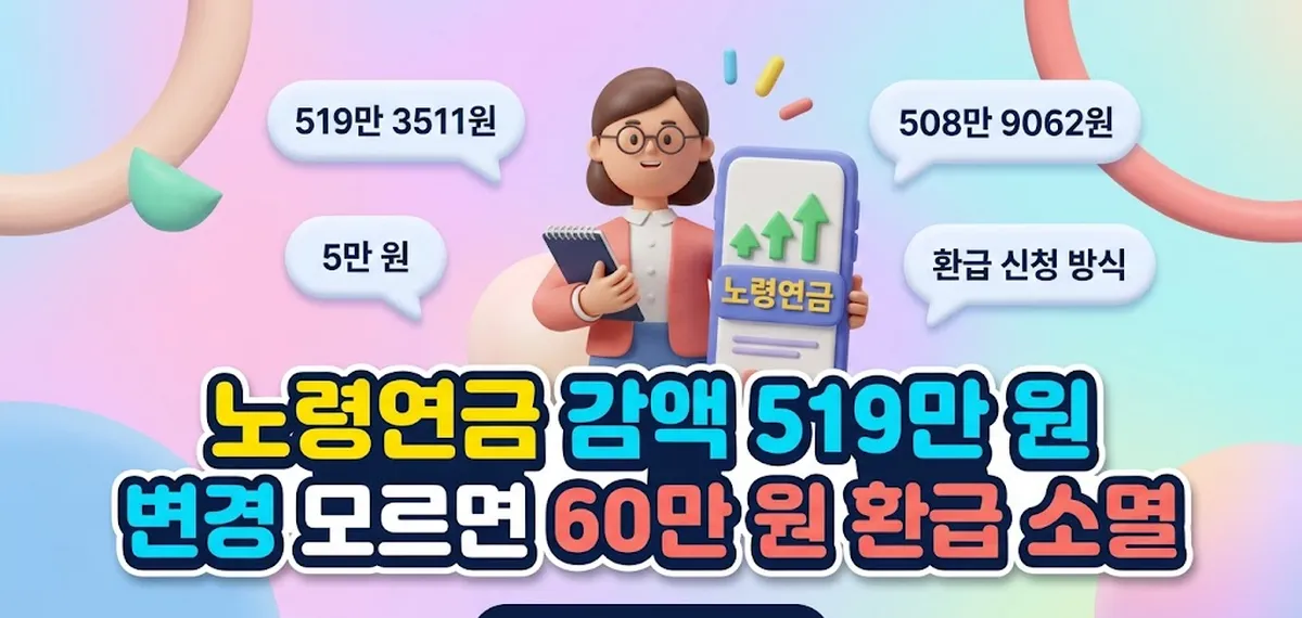 IFIK IMAGE Main Thumbnail 노령연금 감액 519만 원 변경 모르면 60만 원 환급