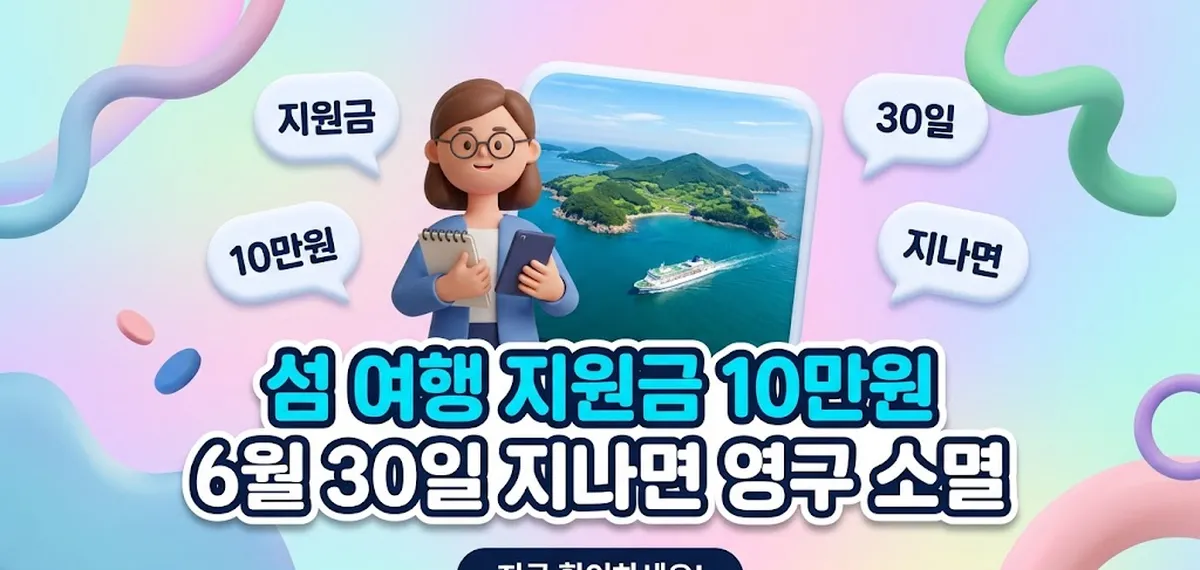 IFIK IMAGE Main Thumbnail 섬 여행 지원금 10만원 6월 30일 지나면 영구 소멸