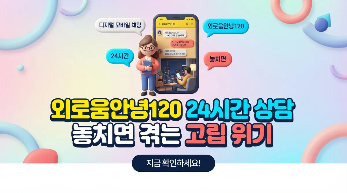 외로움안녕120 24시간 상담 놓치면 겪는 고립 위기 - 대표 이미지