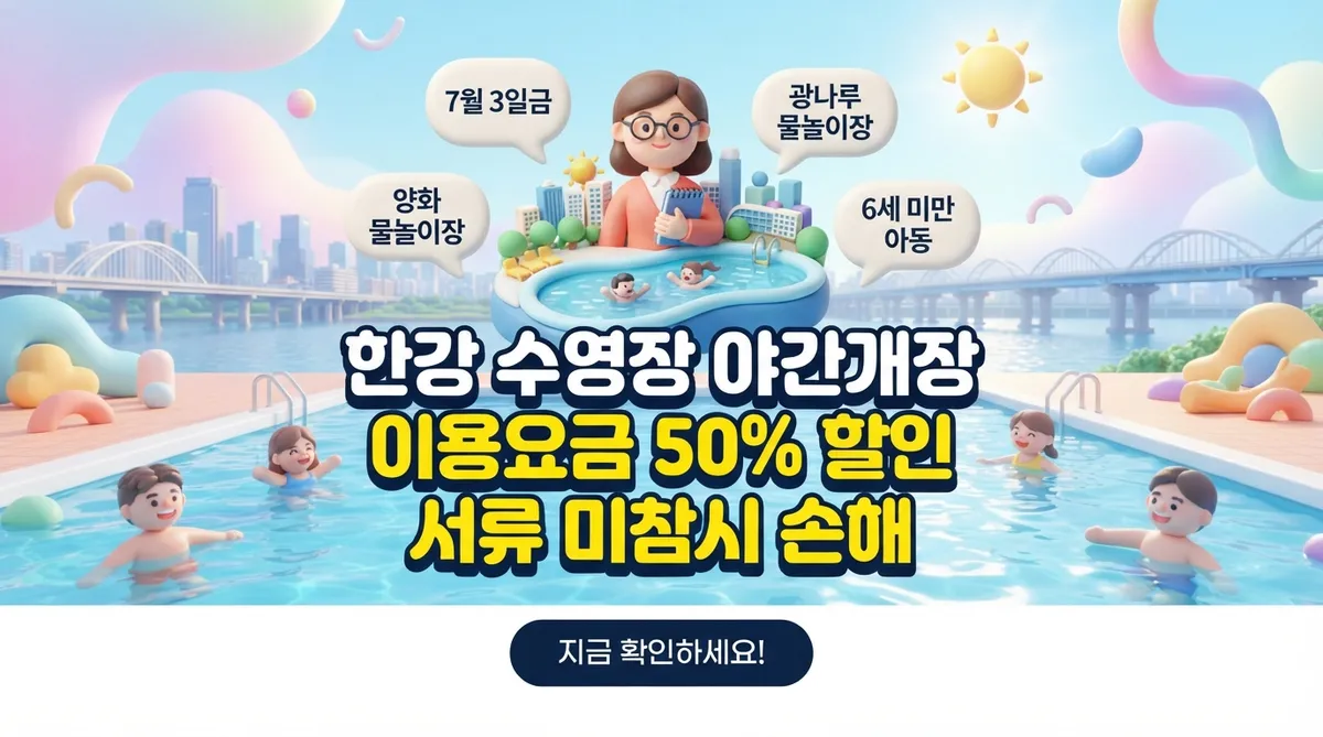 한강 수영장 야간개장 이용요금 50% 할인 서류 미참시 손해 - 대표 이미지