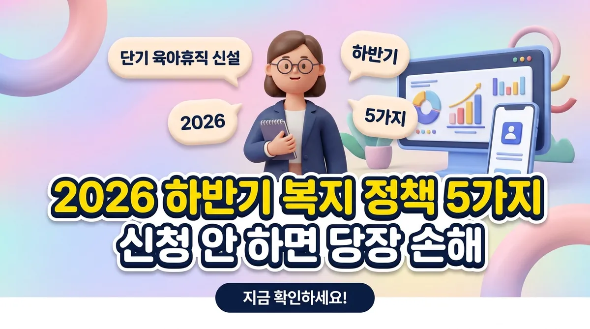 2026 하반기 복지 정책 5가지 신청 안 하면 당장 손해 - 대표 이미지
