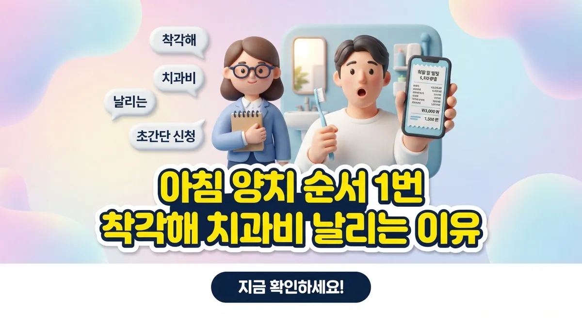 아침 양치 순서 1번 착각해 치과비 날리는 이유 - 대표 이미지