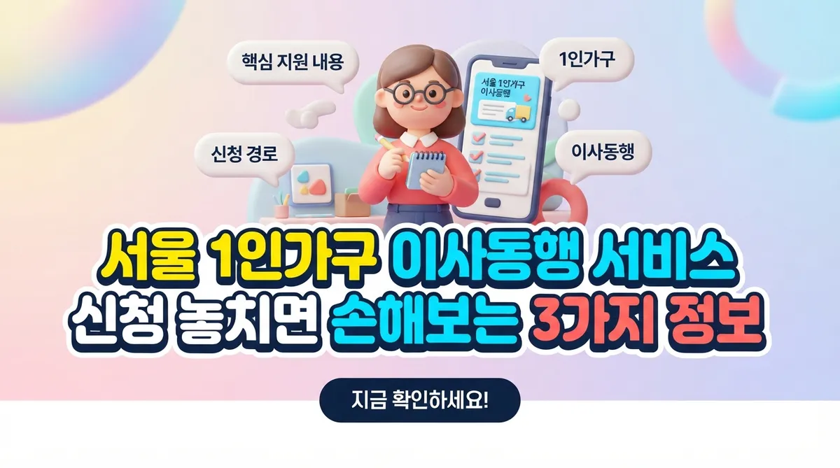 서울 1인가구 이사동행 서비스 신청 놓치면 손해보는 3가지 정보 - 대표 이미지