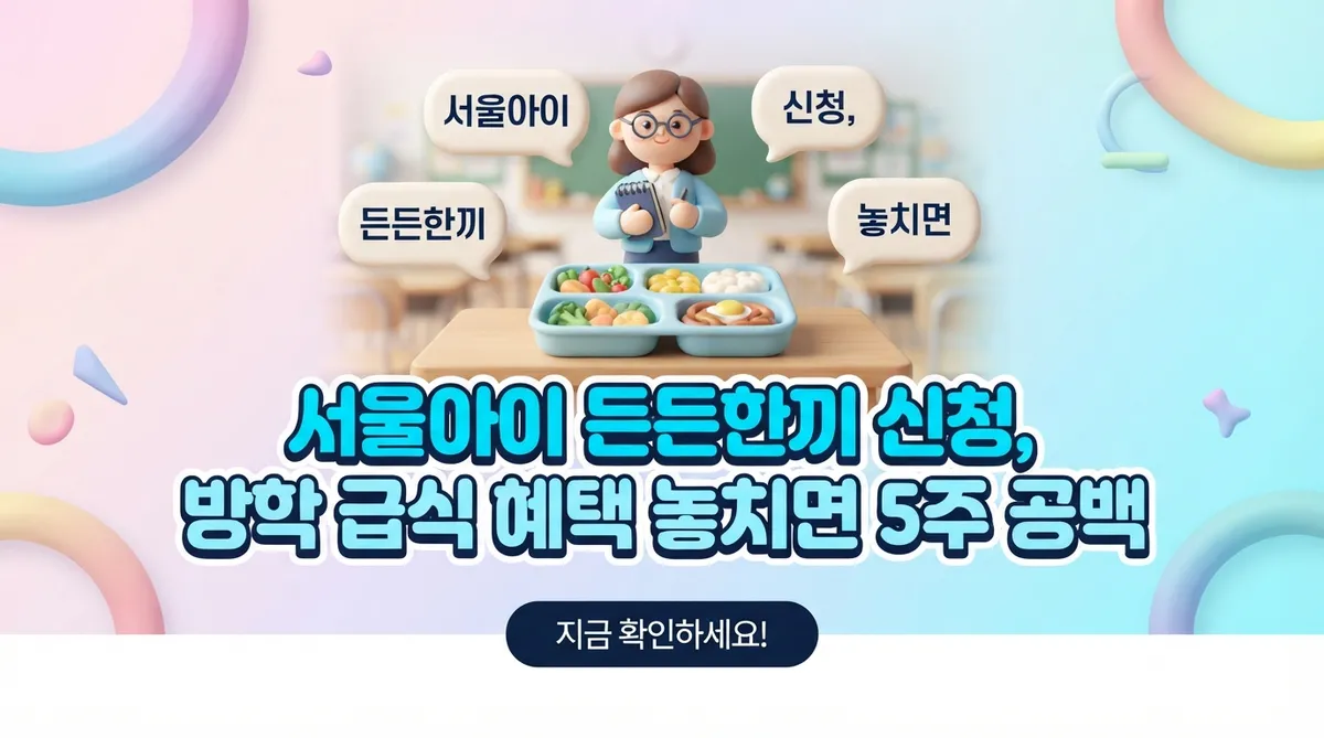 서울아이 든든한끼 신청, 방학 급식 혜택 놓치면 5주 공백 - 대표 이미지