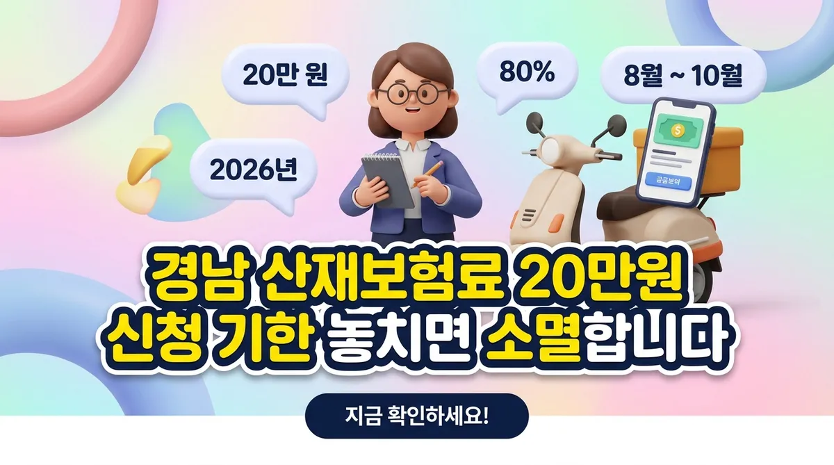 경남 산재보험료 20만원 신청 기한 놓치면 소멸합니다 - 대표 이미지