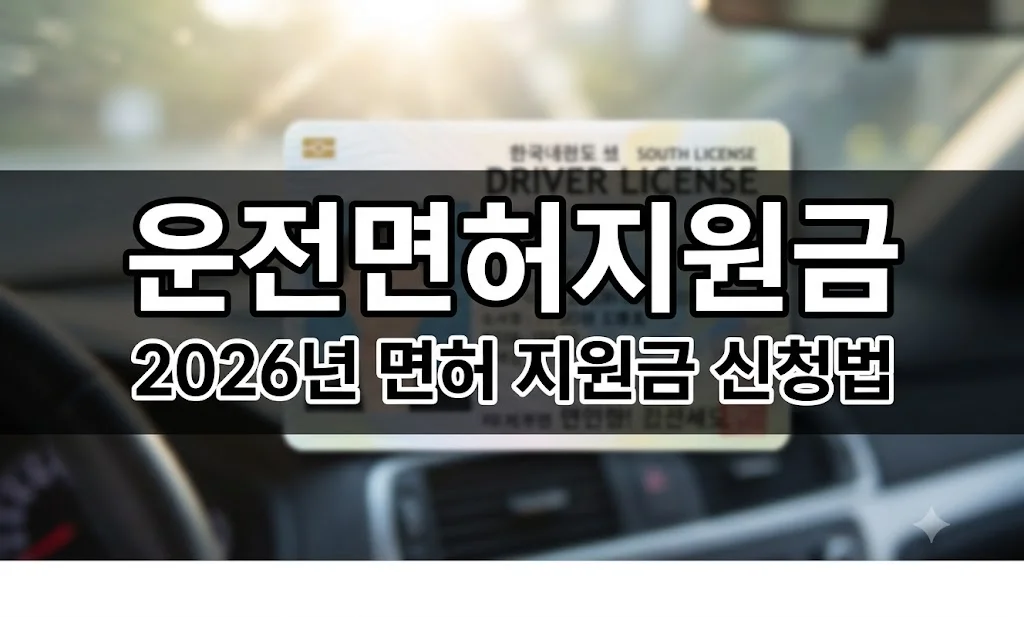 ifik 2026년 운전면허 지원금 최대 70만 원 신청 조건 thumbnail