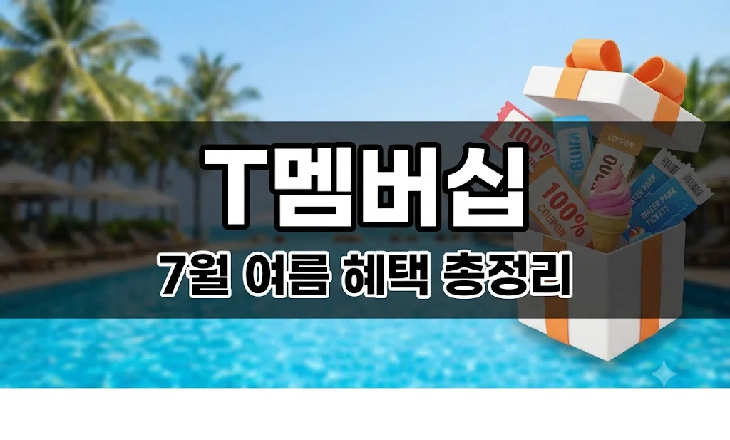 onna 2026년 7월 t 멤버십 할인 혜택 총정리 호텔 숙박 thumbnail