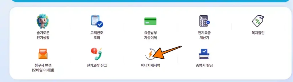 한전온 에너지 캐시백 선택