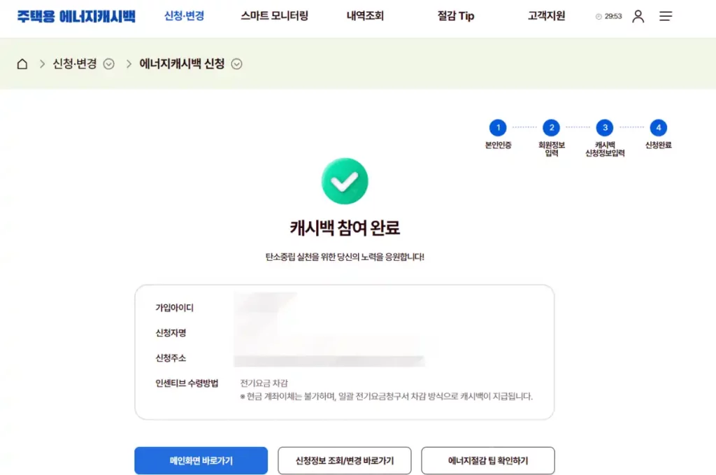 한전온 주택용에너지캐시백 신청 참여 완료